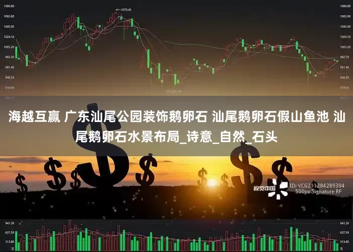 海越互赢 广东汕尾公园装饰鹅卵石 汕尾鹅卵石假山鱼池 汕尾鹅卵石水景布局_诗意_自然_石头