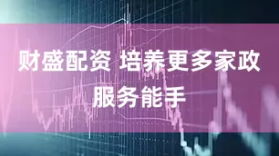 财盛配资 培养更多家政服务能手